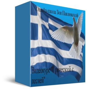 https://zoegreek.eu/wp-content/uploads/2023/05/grecheskij-s-pesnej-korobka-300x305.png