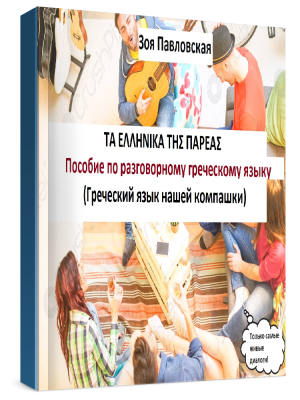 https://zoegreek.eu/wp-content/uploads/2023/05/grecheskij-yazyk-nashej-kompashki-oblozhka-knigi-300x400.png
