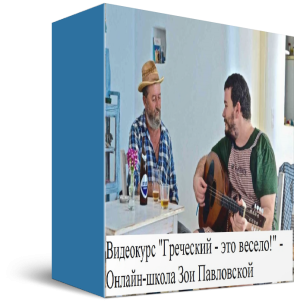 https://zoegreek.eu/wp-content/uploads/2023/06/grecheskoj-eto-veselo-korobka-300x305.png