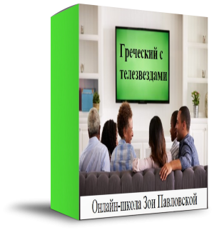 https://zoegreek.eu/wp-content/uploads/2023/06/tv-grecheskij-prodvinutyj-korobka-300x322.png