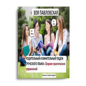 https://zoegreek.eu/wp-content/uploads/2023/07/rod-i-ivn-padezh-oblozhka-300x300.png