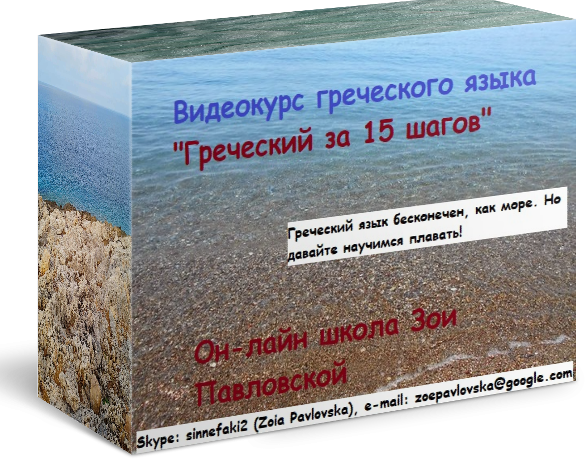 Греческий язык за 15 шагов - Школа греческого языка Зои Павловской