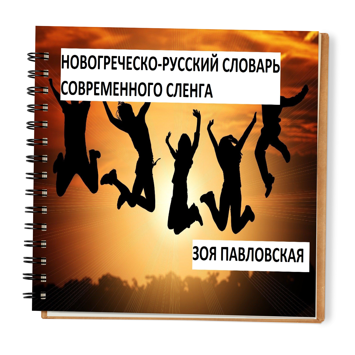 Греческо-русский словарь современного сленга - Школа греческого языка Зои  Павловской