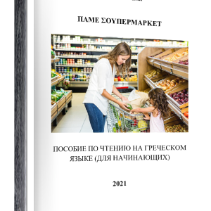 https://zoegreek.eu/wp-content/uploads/2023/10/supermarket-oblozhka-300x300.png