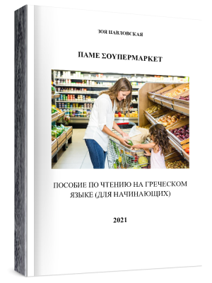 https://zoegreek.eu/wp-content/uploads/2023/10/supermarket-oblozhka-300x400.png