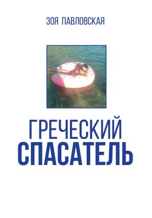 https://zoegreek.eu/wp-content/uploads/2024/08/eksofyllo-front-300x428.jpg