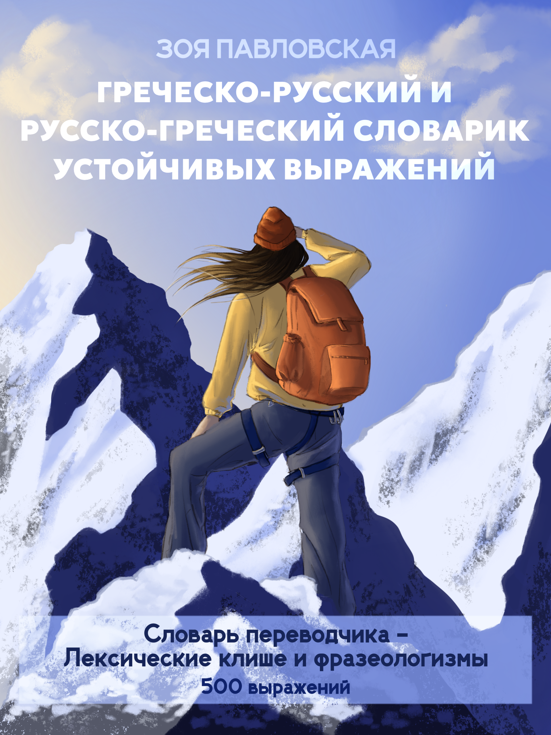 Печатный Греческо-русский и Русско-греческий словарь устойчивых выражений