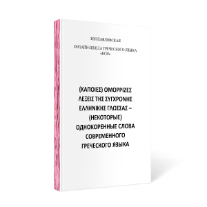 https://zoegreek.eu/wp-content/uploads/2025/08/omorrizes-lexeis-oblozhka-300x300.png