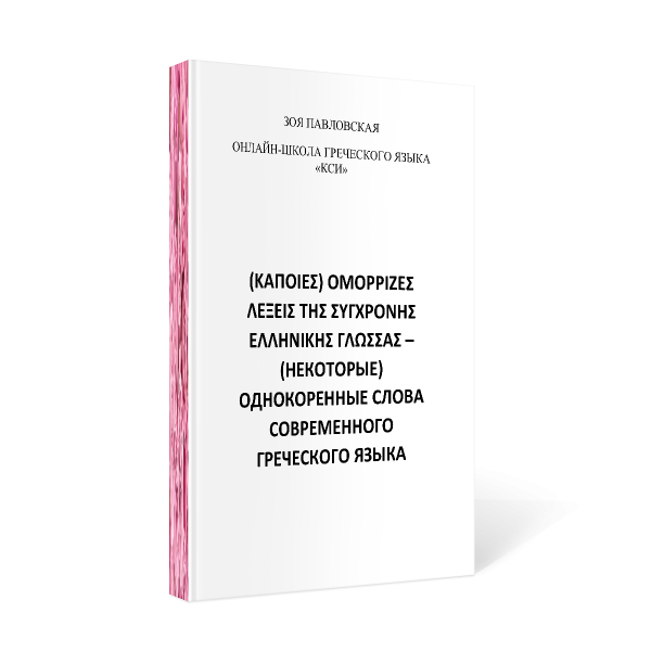 Словарик однокоренных слов греческого языка - Ομόρριζες λέξεις
