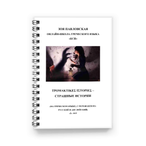 обложка-tromaktikes istories https://zoegreek.eu/wp-content/uploads/2025/10/oblozhka-tromaktikes-istories-300x300.png