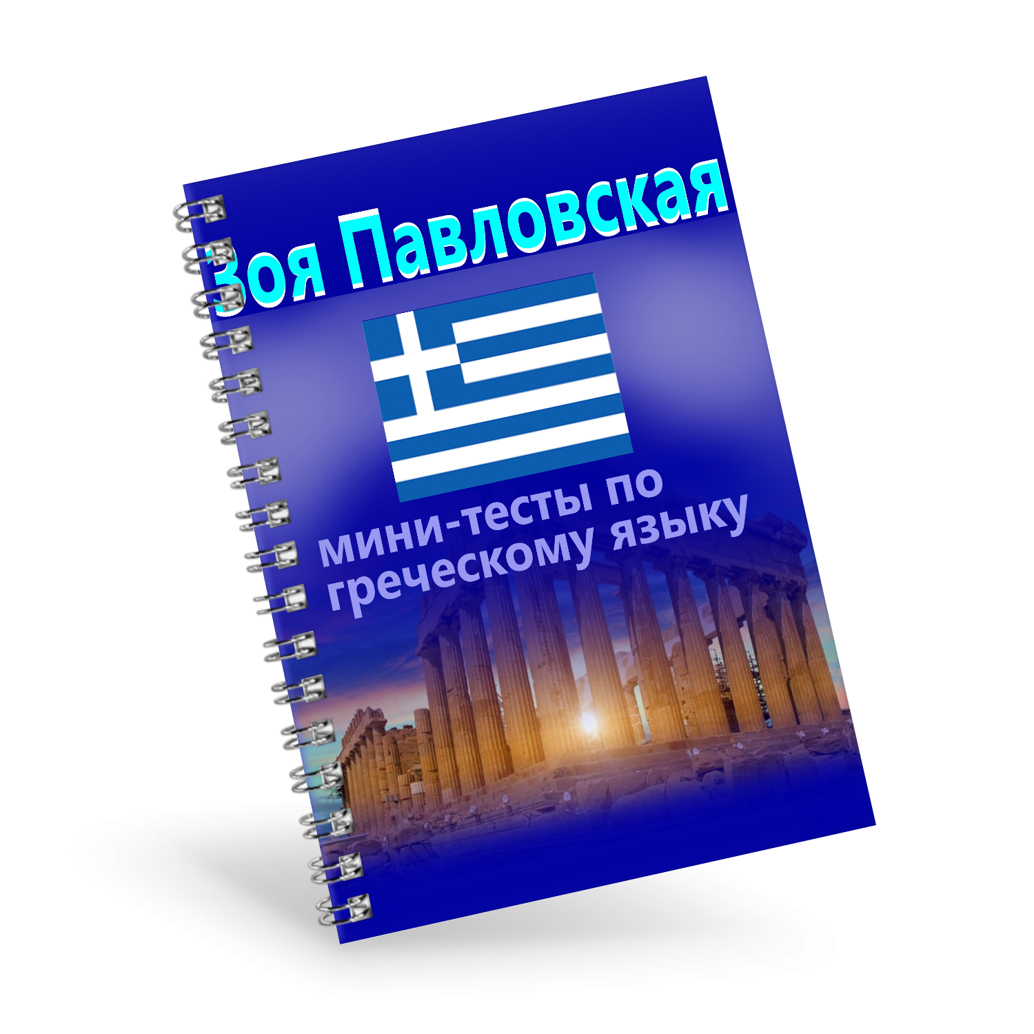 Мини-тесты по греческому языку