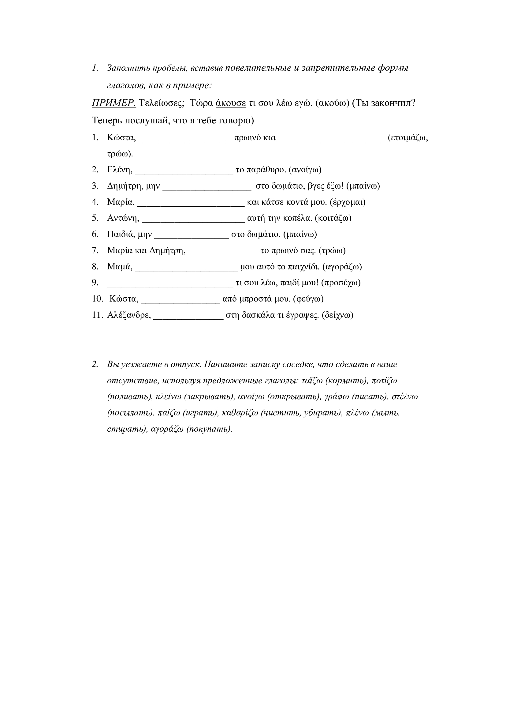 Повелительное наклонение - Набор упражнений - Активные глаголы — изображение 5