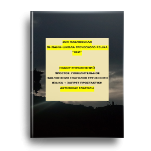 обложка-NEW PROSTAKTIKI https://zoegreek.eu/wp-content/uploads/2026/06/oblozhka-new-prostaktiki-300x300.png