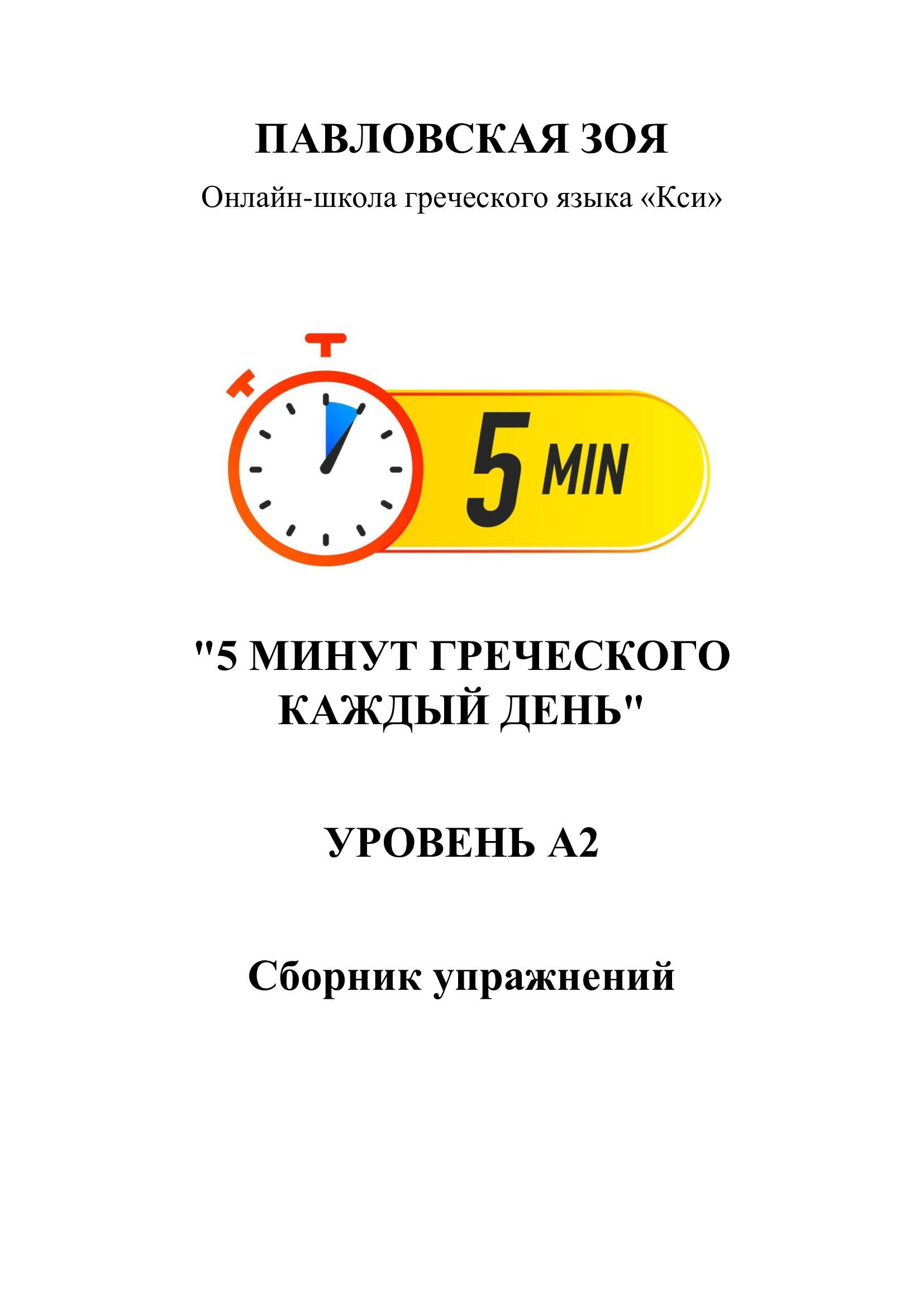 5 минут греческого в день-Уровень А2